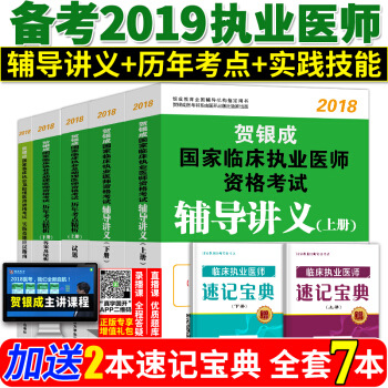 備考2019 賀銀成執業醫師考試用書2018輔導講義上下冊 +曆年考點精析+實踐技能應試指南 5本套 pdf epub mobi 下载