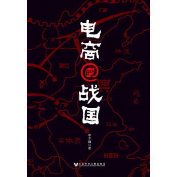 电商的战国 pdf epub mobi 下载