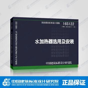 正版國標圖集16S122 水加熱器選用及安裝 pdf epub mobi 下载