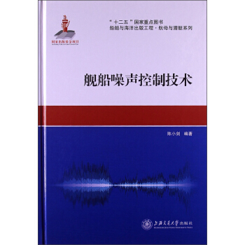 船舶与海洋出版工程·航母与潜艇系列：舰船噪声控制技术 pdf epub mobi 下载