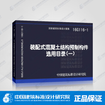 正版国标图集 16G116-1 装配式混凝土结构预制构件选用目录（一） pdf epub mobi 下载
