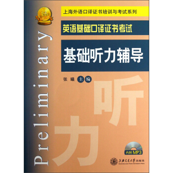 上海外語口譯證書培訓與考試係列·英語基礎口譯證書考試：基礎聽力輔導 pdf epub mobi 下载