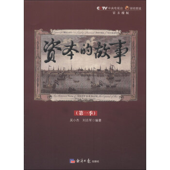 资本的故事（第1季）（附光盘1张） pdf epub mobi 电子书 下载