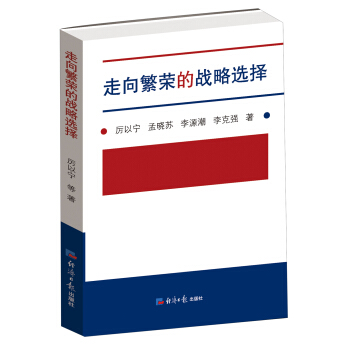 走嚮繁榮的戰略選擇 pdf epub mobi 下载