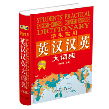 學生實用英漢漢英大詞典(縮印本)