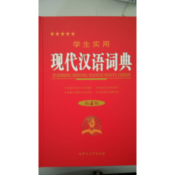 学生实用现代汉语词典(缩印本)(第4版)