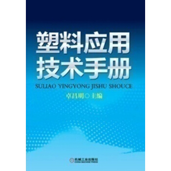 塑料应用技术手册 pdf epub mobi 下载