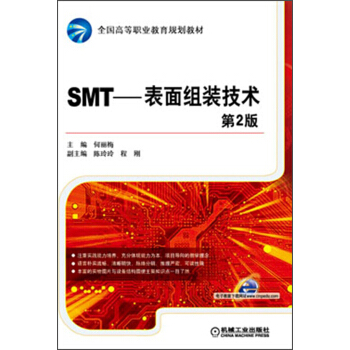 全國高等職業教育規劃教材·SMT：錶麵組裝技術（第2版） pdf epub mobi 電子書 下載