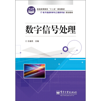 普通高等教育“十二五”規劃教材·電子信息科學與工程類專業規劃教材：數字信號處理 pdf epub mobi 電子書 下載