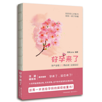 好孕来了：孕产全程 | 52 周必读 | 边读边记 pdf epub mobi 下载