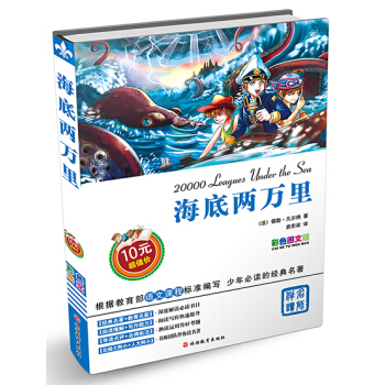 海底两万里 [11-14岁] [20000 Leagues Under the Sea] pdf epub mobi 下载
