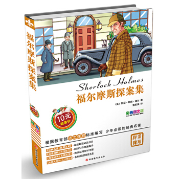 福尔摩斯探案集 [11-14岁] [Sherlock Holmes] pdf epub mobi 下载