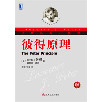華章經典·管理：彼得原理（珍藏版） [The Peter Principle] pdf epub mobi 電子書 下載