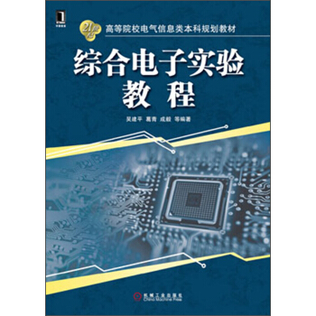 高等院校電氣信息類本科規劃教材：綜閤電子實驗教程 pdf epub mobi 電子書 下載