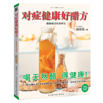 对症健康好醋方 pdf epub mobi 下载