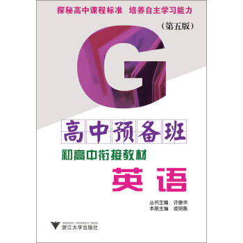 高中預備班·初高中銜接教材：英語（第5版） pdf epub mobi 電子書 下載