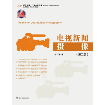 电视新闻：摄像（第2版） [Television Journalistic Photography] pdf epub mobi 下载