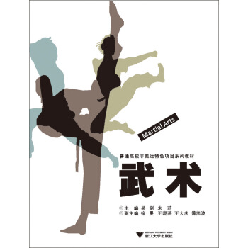 普通高校非奧運特色項目係列教材：武術 pdf epub mobi 下载