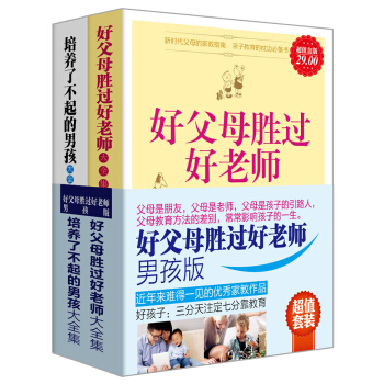 好父母胜过好老师（男孩版）（套装全2册） pdf epub mobi 下载