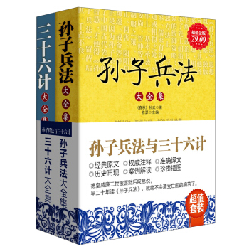 孫子兵法與三十六計（套裝全2冊） pdf epub mobi 下载