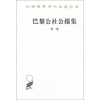 漢譯世界學術名著叢書:巴黎公社公報集(第1集)
