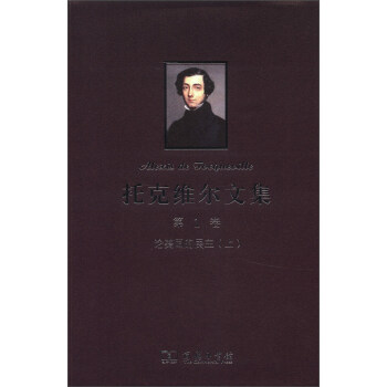 托剋維爾文集（第1捲）：論美國的民主（上） pdf epub mobi 下载