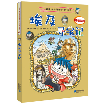 我的第一本科学漫画书·寻宝记系列4：埃及寻宝记 [11-14岁] pdf epub mobi 电子书 下载