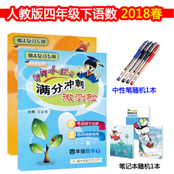 人教版 黄冈小状元满分冲刺微测验4四年级下册/4年级语文+数学试卷 套装共2本 pdf epub mobi 下载