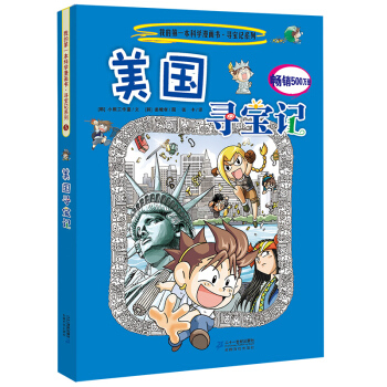 我的第一本科学漫画书·寻宝记系列5：美国寻宝记 [11-14岁] pdf epub mobi 电子书 下载