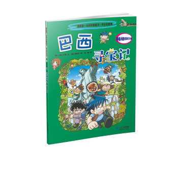 我的第一本科学漫画书·寻宝记系列11：巴西寻宝记 [11-14岁] pdf epub mobi 下载