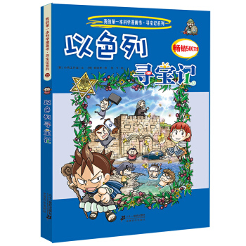 我的第一本科学漫画书·寻宝记系列22：以色列寻宝记 [11-14岁] pdf epub mobi 下载