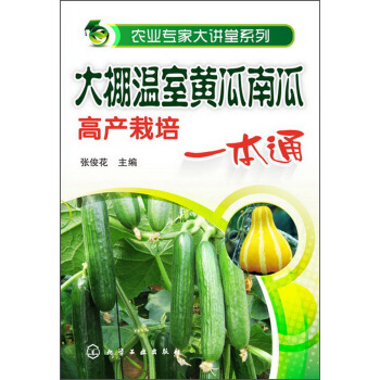 农业专家大讲堂系列：大棚温室黄瓜南瓜高产栽培（一本通） pdf epub mobi 下载