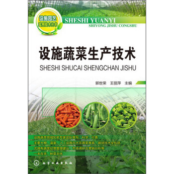 设施园艺实用技术丛书:设施蔬菜生产技术