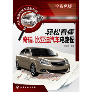 輕鬆看懂汽車電路圖係列：輕鬆看懂奇瑞、比亞迪汽車電路圖（全彩色版） pdf epub mobi 電子書 下載