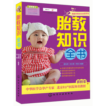 健康孕育优生必读系列：胎教知识全书 pdf epub mobi 下载