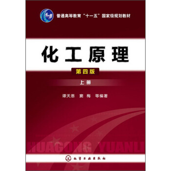 化工原理（上册）（第4版）/普通高等教育“十一五”国家级规划教材 pdf epub mobi 电子书 下载