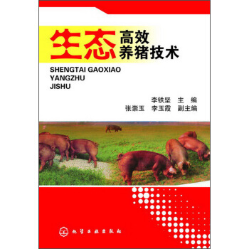 生態高效養豬技術 pdf epub mobi 電子書 下載