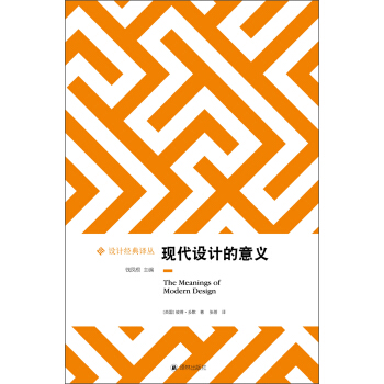 設計經典譯叢：現代設計的意義 [The Meanings of Modern Design] pdf epub mobi 下载