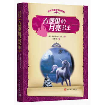 世界儿童文学新经典：古堡里的月亮公主 [11-14岁] pdf epub mobi 下载
