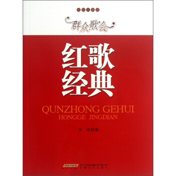群眾歌會紅歌經典 pdf epub mobi 電子書 下載