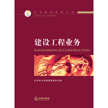 中伦律师实务丛书：建设工程业务 pdf epub mobi 下载
