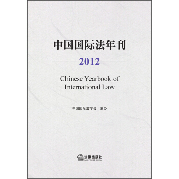 中國國際法年刊（2012） [Chinese Yearbook of International Law] pdf epub mobi 下载