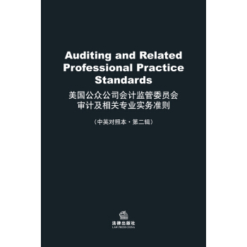 美国公众公司会计监管委员会审计及相关专业实务准则(中英对照本·第2辑)