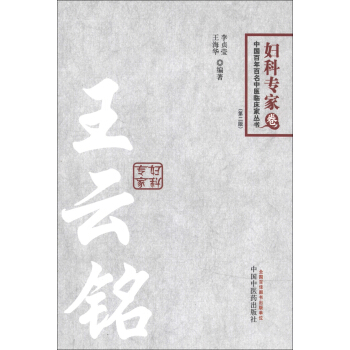 中國百年百名中醫臨床傢叢書·婦科專傢捲：王雲銘（第2版） pdf epub mobi 下载