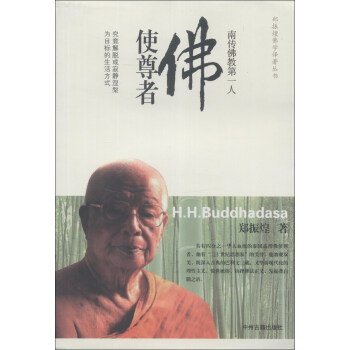 鄭振煌佛學譯著叢書·南傳佛教第一人：佛使尊者 pdf epub mobi 下载