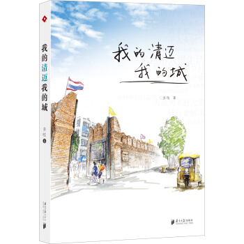 我的清迈我的城 pdf epub mobi 下载