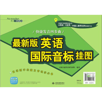 最新版英语国际音标挂图：快捷发音四步曲 pdf epub mobi 下载