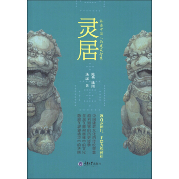 靈居：解讀中國人的建築智慧 pdf epub mobi 下载