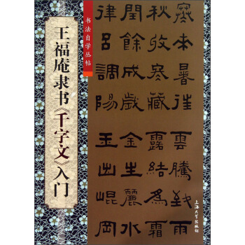 書法自學叢帖：王福庵隸書《韆字文》入門 pdf epub mobi 電子書 下載