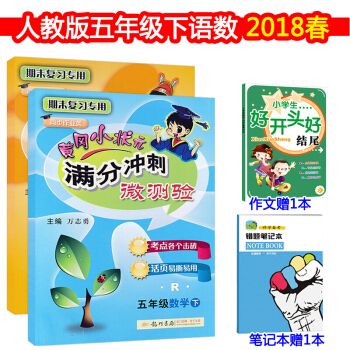 包邮2018人教版 黄冈小状元满分冲刺微测验5五年级下册/5年级语文+数学试卷 套装共2本 pdf epub mobi 下载